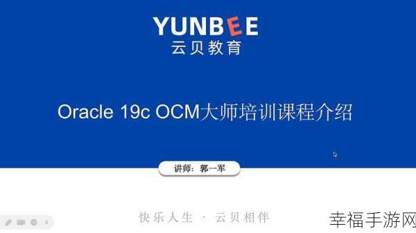 Oracle 培训课程全揭秘，从 OCA 到 OCM 一网打尽