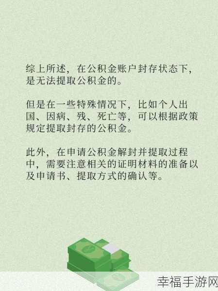 公积金集中封存,能否顺利提取?权威解读来了!