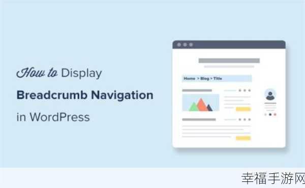 轻松搞定 WordPress 面包屑导航设置秘籍