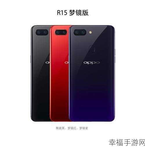 OPPO R15 梦境红版本全解析，魅力无限等你来