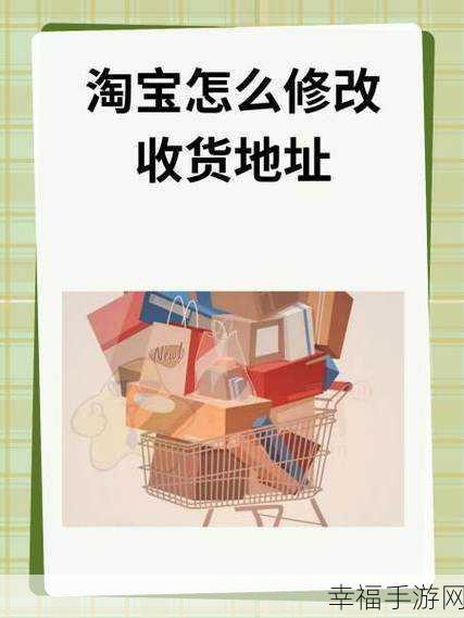 轻松搞定淘宝默认收货地址修改秘籍