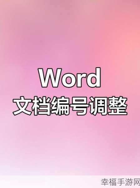 轻松解决 Word 中编号不连续的困扰