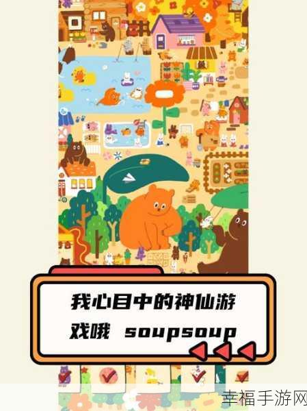 寻物解谜新体验，SoupSoup安卓中文版下载，趣味休闲手游来袭！