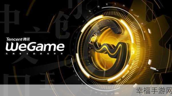 轻松找到腾讯 WeGame 在线客服的秘籍