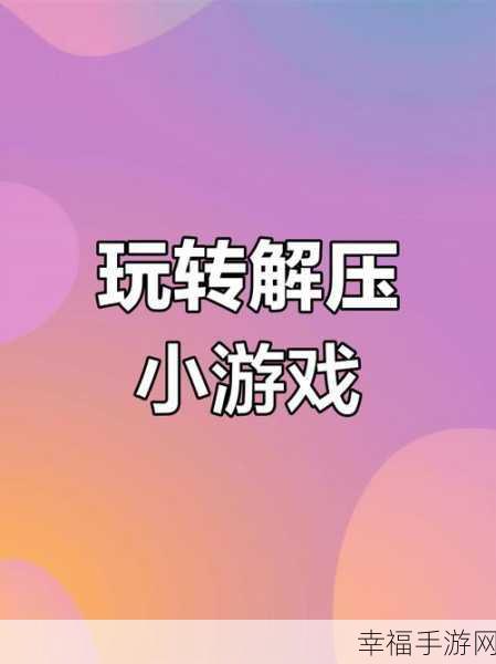 探索解压神器，手机与笔记本电脑解压软件大比拼