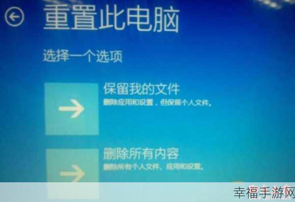 Win10 重置电脑初始化遇难题，解决之道全在这里！