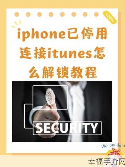 轻松解锁!iPhone 已停用连接 iTunes 的详细教程