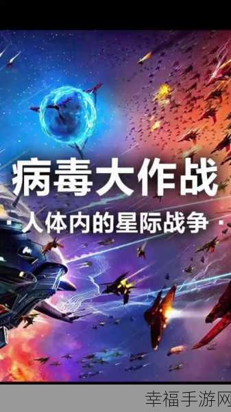 星际病毒大作战，单手畅享的弹幕射击盛宴