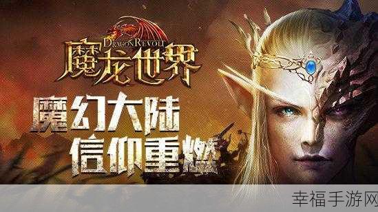 魔龙世界冰封王座版震撼上线，探索魔幻大陆，释放终极魔法