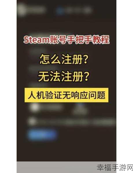 Steam 注册人机验证频繁重复，解决攻略在此！