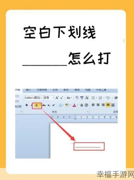 轻松搞定 Word 填空下划线输入秘籍