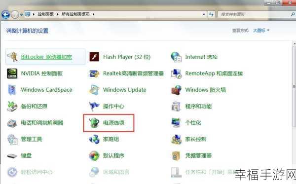 轻松找到 Win7 系统电源选项设置的秘诀