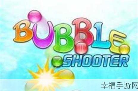 经典再现!磁球泡沫射击游戏,泡泡龙系列新挑战