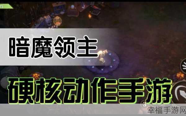 暗魔领主手机版震撼上线，暗黑硬核动作RPG新体验