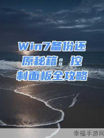 轻松搞定！Win7 系统映像备份删除秘籍