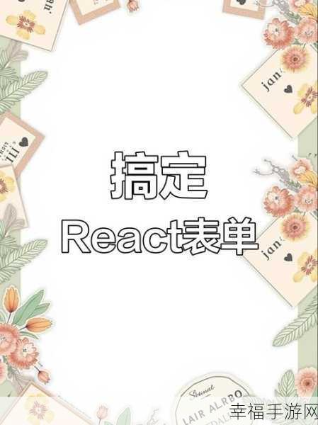 深度解析，React 组件中 Form 表单的精妙运用之道