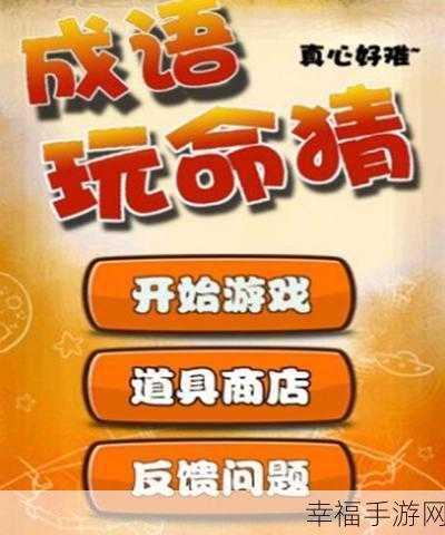 益智新挑战！成语猜猜游戏下载，开启智慧比拼之旅