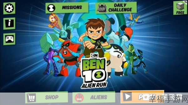 Ben10全面进化手游震撼上线！同名动画改编，跑酷竞技新体验