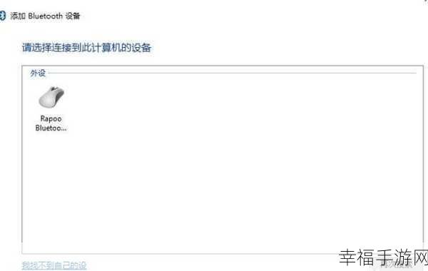轻松搞定！Win10 连接蓝牙鼠标的详细指南