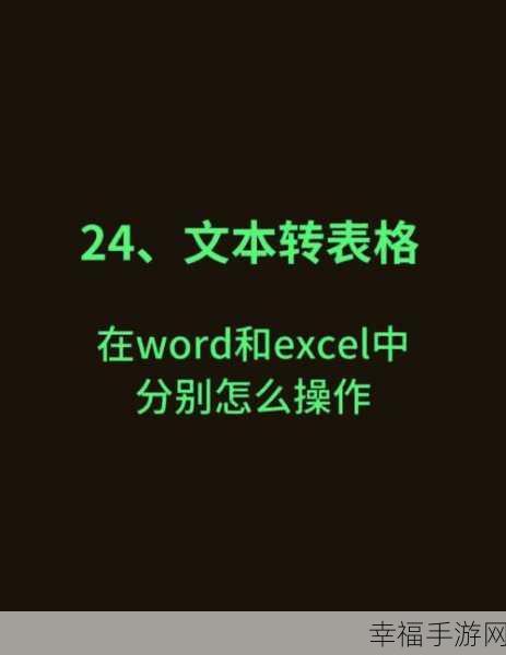 轻松搞定！Word 转 Excel 格式的绝妙方法