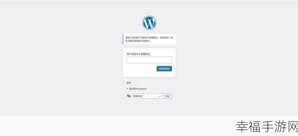 WordPress 密码丢失？重置攻略在此！