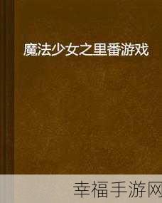 港台服独家上线，纯洁魔法少女动作冒险游戏深度解析