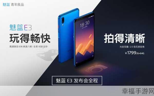 备受期待!魅蓝 e3 发布时间大揭秘