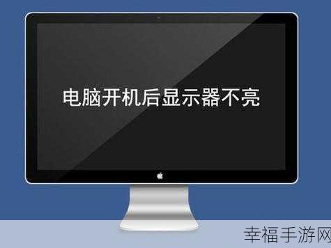 笔记本开机显示器不亮？原因及解决方法大揭秘