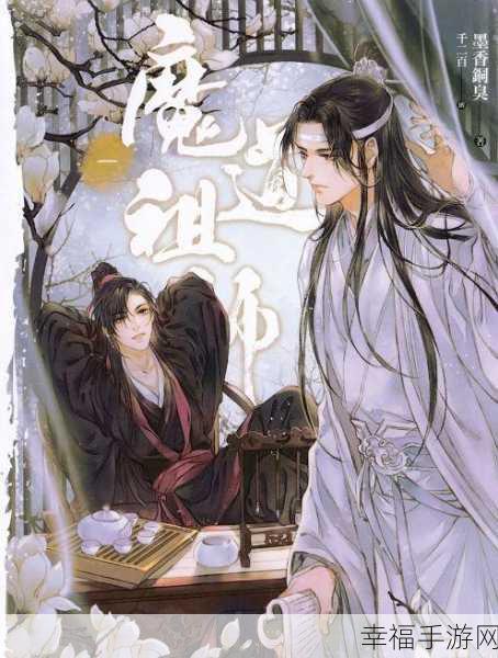 魔道祖师飞升手游震撼上线，玄幻修真激战，探索未知修真界