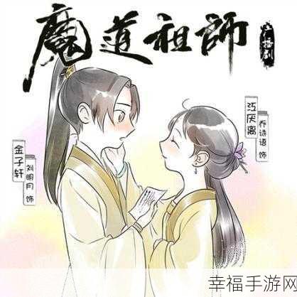 魔道祖师飞升手游震撼上线，玄幻修真激战，探索未知修真界