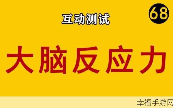 旋转圆点挑战赛，极限反应力大比拼，你准备好了吗？