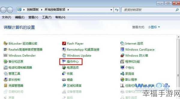 轻松搞定！Win7 系统操作中心提示关闭秘籍