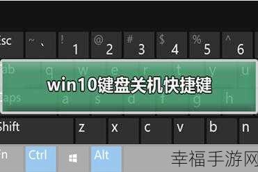 Win10 快捷键盘关机秘籍大揭秘