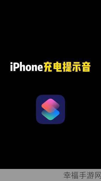 iOS14 快捷指令打造独特充电提示音，详细设置指南