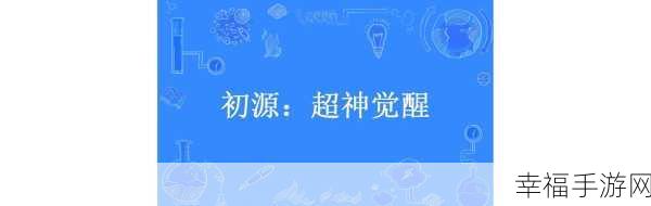 独家揭秘，超神觉醒动作盛宴，变态修改版背后的真相与正版魅力