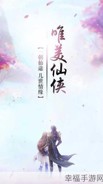 唯美仙侠新纪元，仙途苍穹梦幻RPG手游深度解析