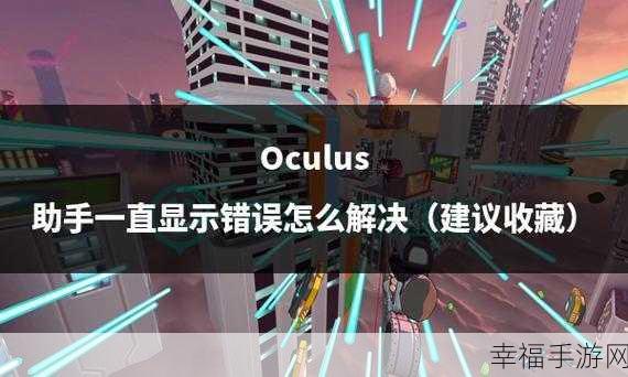 轻松解决 Windows Oculus 应用安装的Error难题