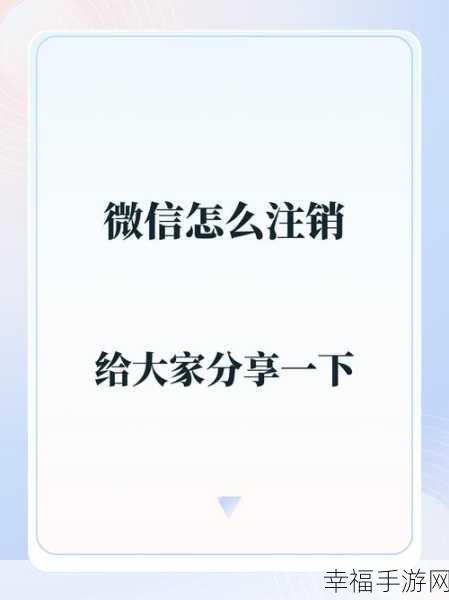 轻松搞定！微信支付注销全攻略