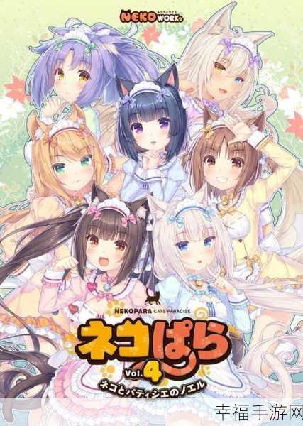 NEKOPARA Vol.4最新版发布，与猫娘共事的奇妙模拟之旅