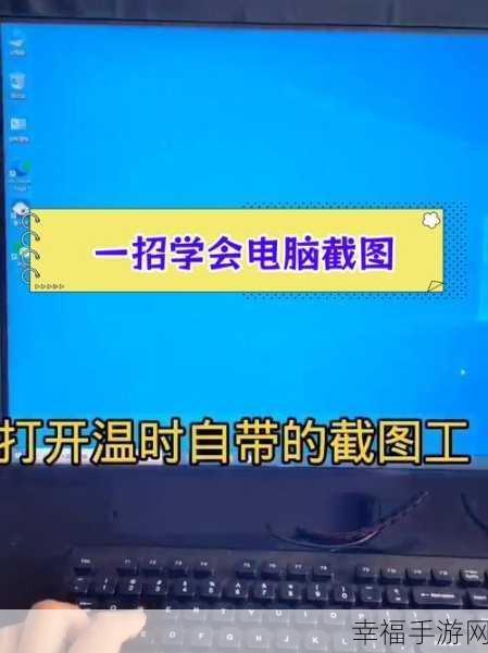 电脑截屏秘籍，多种实用方法大揭秘