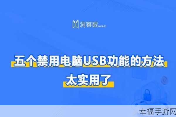 轻松搞定！电脑 USB 接口禁用秘籍