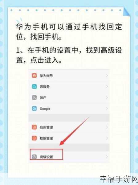 华为手机查找设备功能开启秘籍