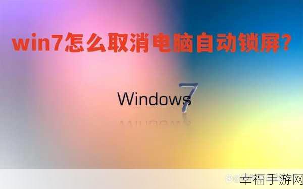 轻松搞定！Win7 系统开机自动还原取消秘籍