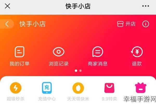 快手小店开通有误?轻松教您关闭秘籍