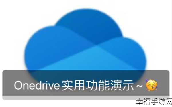 轻松搞定！Win10 关闭 OneDrive 服务的实用秘籍