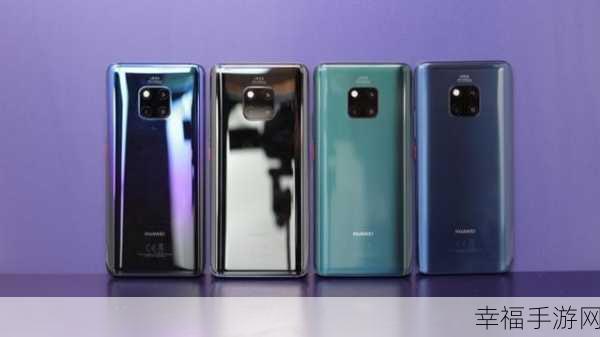 华为 Mate 20 Pro 与 Mate 20 的全方位大揭秘