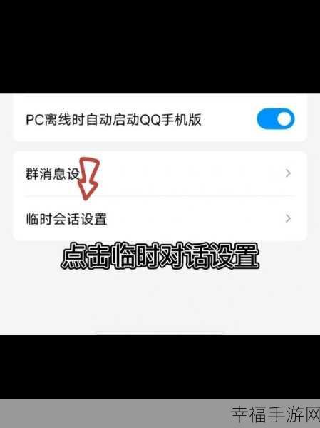 轻松解决 QQ 临时会话屏蔽困扰，详细攻略在此！