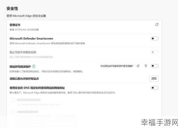 轻松搞定！EDGE 浏览器安全防护功能关闭秘籍