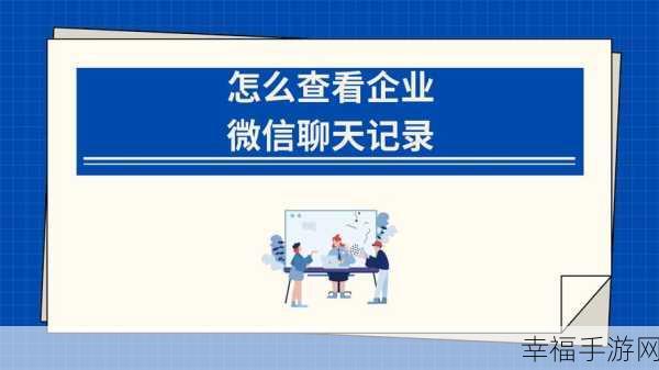 轻松掌握，企业微信好友添加申请的查看秘籍