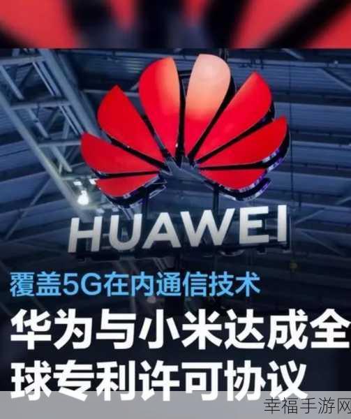 华为与小米重磅合作！全球专利交叉许可涵盖 5G 等通信技术